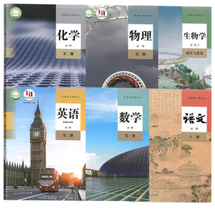 【新华书店正版】2026使用人教版高一下册课本全套教材理科高中语文数学英语物理化学生物必修二2课本全套教科书必修第二册