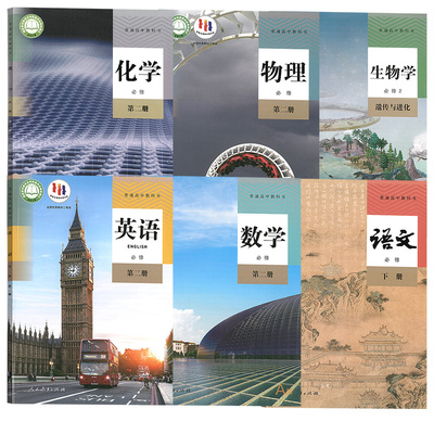 【新华书店正版】2026使用人教版高一下册课本全套教材理科高中语文数学英语物理化学生物必修二2课本全套教科书必修第二册