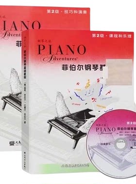 菲伯尔钢琴基础教程第2级