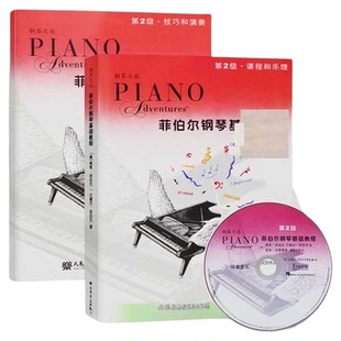 菲伯尔钢琴基础教程第2级 附二维码 全两册 课程和乐理技巧和演奏