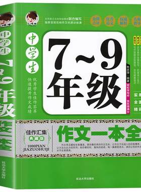 加厚版388页 中学生好词好句好段1000篇 大全集初中生作文一本全 初中语文写作技巧素材辅导优秀作文选高分作文书籍好开头好结尾