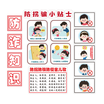 【防拐骗安全教育主题墙】幼儿园
