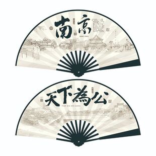 南京文创扇子 夫子庙 总统府 南京天下为公10寸绢布旅游景区折扇