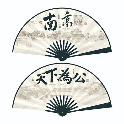 南京文创扇子天下为公10寸扇子