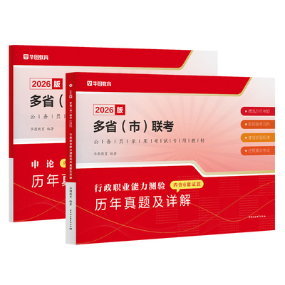 华图2026联考公务员历年真题