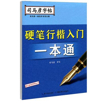 官方旗舰店行楷司马彦字帖