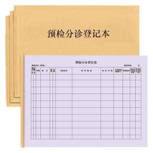 预检分诊登记本诊所医院门诊口腔疫情预约看病信息记录患者就诊牙医发热医疗机构看病检查登记本记录册定制本