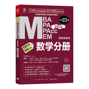 现货2027陈剑数学分册mba管理类联考199综合能力教材mpa mpacc会计专硕工商管理硕士公共mem管综考研2026年高分指南顿悟精炼1000题