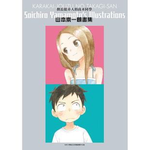 【预售】擅长捉弄人的高木同学 山本崇一朗画集 全 高木同学画集 尖端出版 台版漫画书 港台原版图书籍正版繁体中文 山本崇一朗