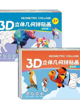 儿童3D几何拼贴画立体动物拼图相框益智玩具幼儿园专注力手工diy制作贴纸早教启蒙思维训练创意3到6岁以上