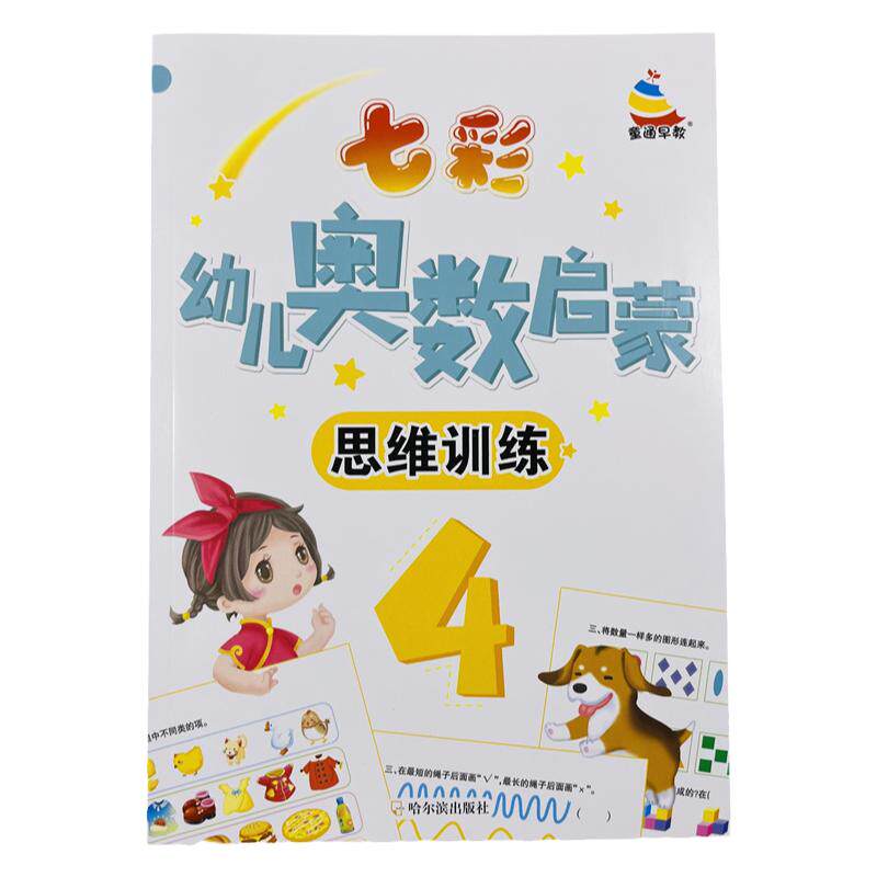 62页七彩幼儿奥数启蒙思维训练4