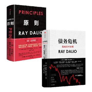 原则+债务危机 瑞达利欧作品（套装共2册）RayDalio桥水基金 中信出版社图书 正版书籍