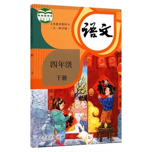 小学部编版四年级下册语文书人教版教材新华书店 小学教材人教版义务教育教科书课本四年级下学期语文课本人民教育出版社