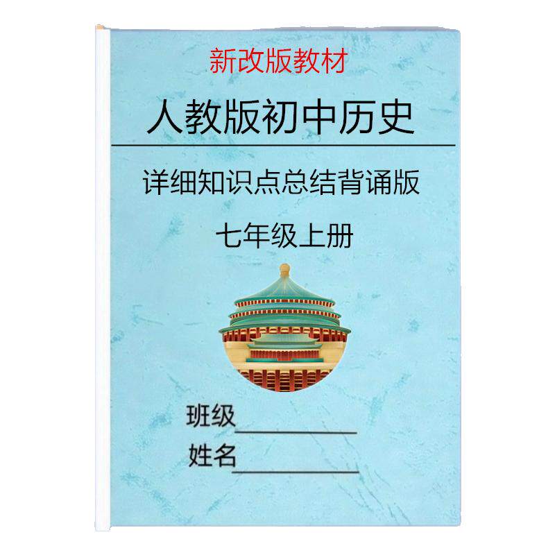 新改教材人教版七上历史知识点