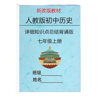 新改教材人教版初中历史七年级上册详细知识点总结归纳填空练习课堂笔记问答式复习提纲思维导图解题技巧单元同步测试练习题