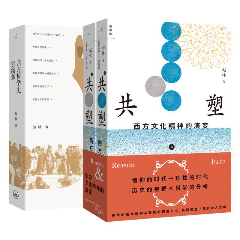 西方哲学史演讲录+共塑