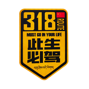钻石级反光318此生必驾车身贴汽车贴 磁性反光走进西藏川藏自驾