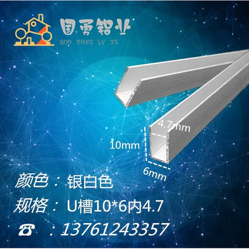 10mm*6mm*U型槽内4.7mm槽铝合金U型槽 木板条 玻璃U铝槽卡条卡槽