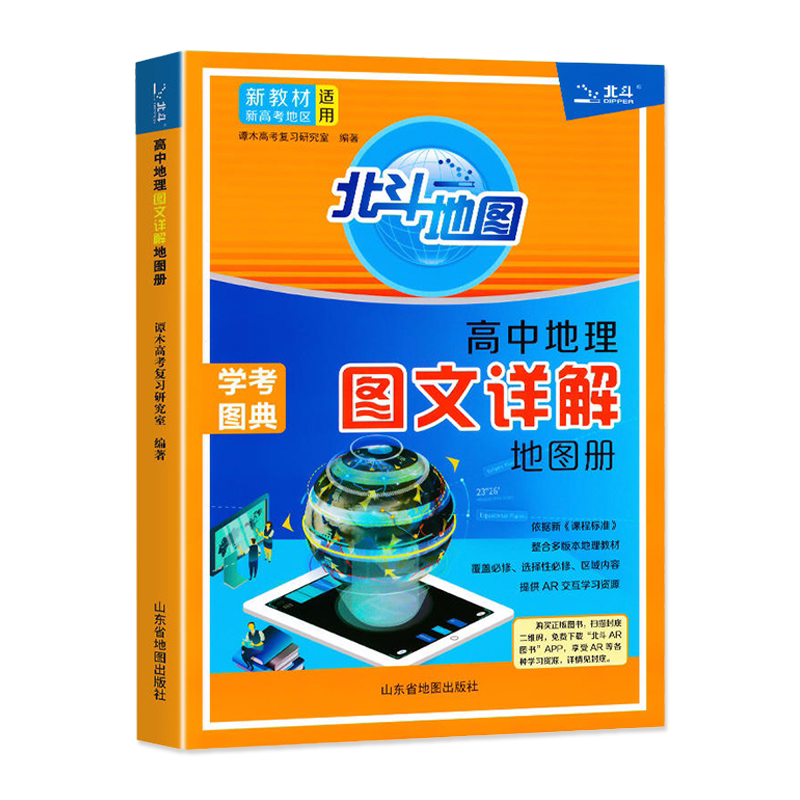 【当天发货】2026新教材版北斗地图册高中地理图文详解学考图典填充图册必修选修总复习新高考区域地理图文详解指导考试学考图