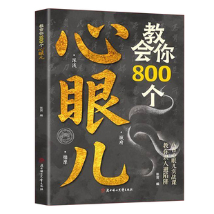 教你800个心眼子人际锦囊教你识人避陷洞悉人性让孩子长点心眼为官为商孩子都懂得处世谋略儿童励志成长读物必学的心眼儿正版书籍