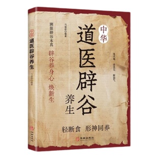 中华道医辟谷正版书籍轻断食形神同养道家传统辟谷术养生方法溯源辟谷本真焕新生武当传世经验融合古今传承千年实用易懂书籍