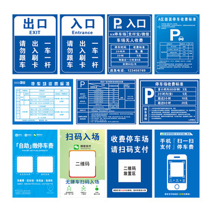 停车场收费标准公示牌二维码扫码缴费收费牌酒店商场小区景区地下车库出入口指示牌一车一杆请勿跟车标识牌