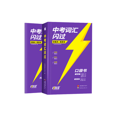 2026中考英语词汇闪过口袋版随身