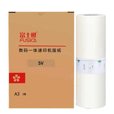 富士樱 SV版纸 A3型蜡纸（S-8131C）SV型 适用理想速印机SV5330C SV5351C SV5353C SV5354C SV9350C gz