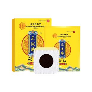 北京同仁堂三伏贴官方旗舰店正品搭艾草贴三伏贴空白帖南京同仁堂