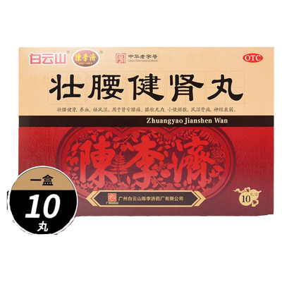 【白云山】壮腰健肾丸5.6g*10丸/盒风湿骨痛壮腰健肾神经衰弱养血腰痛