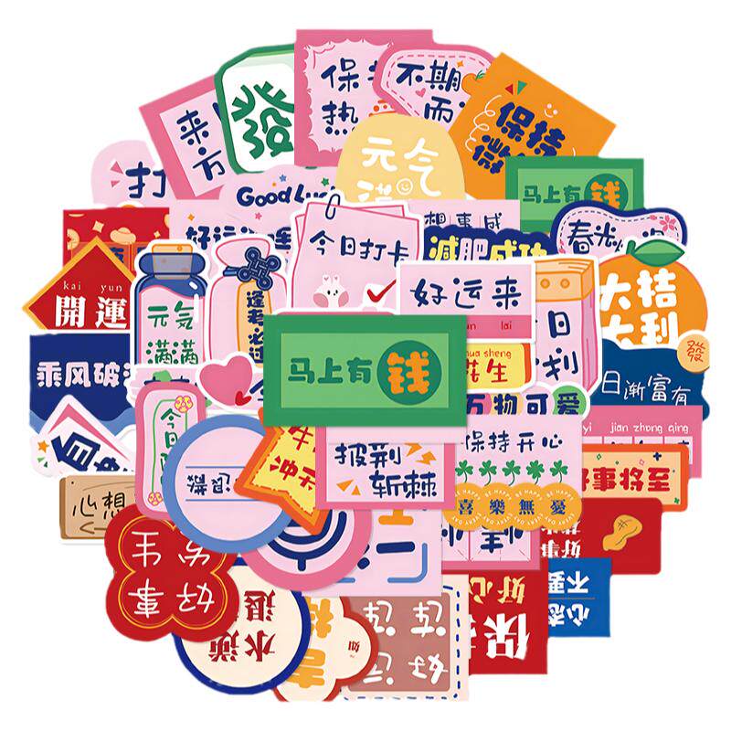 100张励志中文手机贴纸古风祝福语装饰图案吉言吉祥卡片小纸条标签发财平安贴画