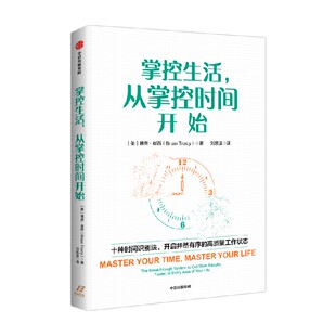 掌控生活 从掌控时间开始 博恩 崔西著 十种时间识别法 时间资源 工作效率 规划 目标设定 中信出版社图书 正版