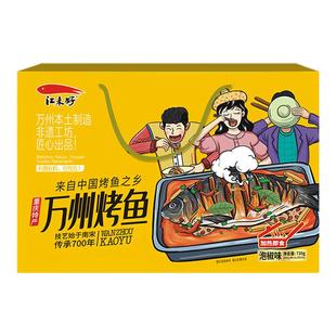 正宗万州烤鱼便捷自加热即食泡椒香辣五香口味商用酱料多利鱼礼盒