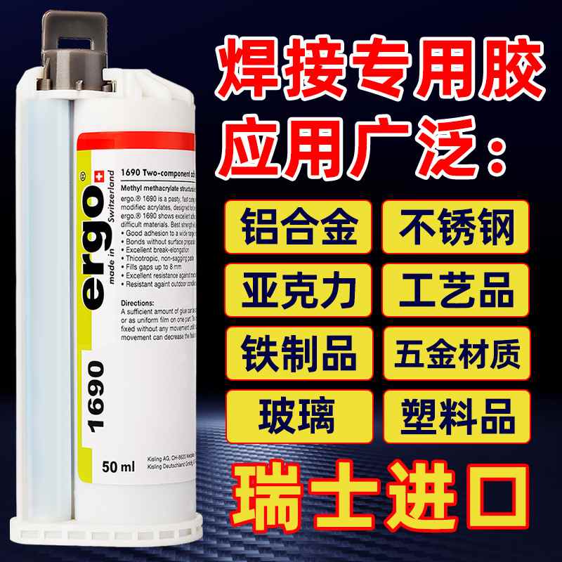 瑞士1690金属专用胶ab胶水粘不锈钢铁皮万能耐高温结构胶