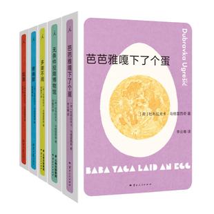 杜布拉夫卡作品套装5册 狐狸 疼痛部 多谢不阅 无条件投降博物馆 芭芭雅嘎下了个蛋 现当代文学小说书籍理想国图书旗舰店官方正版