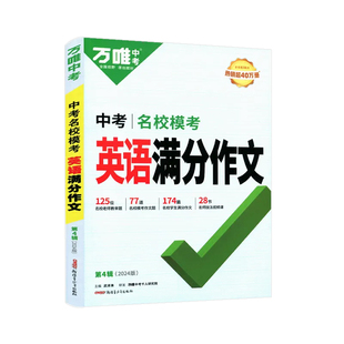 2026版万唯中考初中英语满分高分作文英语作文模板第6辑专项训练高分范文精选七八九年级名校模考优秀初一二三英语作文示范大全