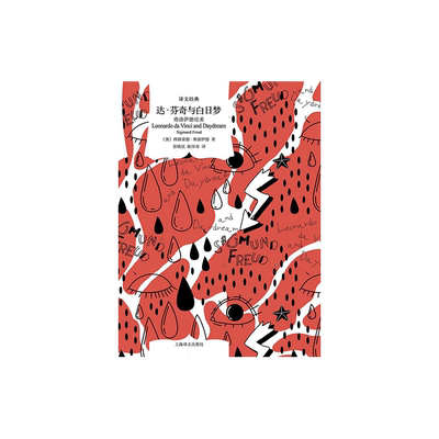 达·芬奇与白日梦:弗洛伊德论美 西格蒙德·弗洛伊德著 张唤民/陈伟奇译 译文经典 美学思想研究 奥地利 上海译文出版社 正版