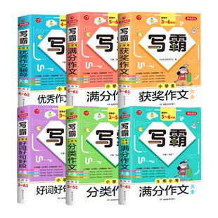 开心作文写霸5年小考满分作文大全适用5-6年级小学语文小升初五六年级同步优秀分类作文五感法写作技巧专项训练作文书