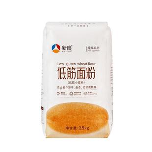 新良纯享低筋面粉2.5kg蛋糕粉烘焙家用饼干松饼专用原料小麦粉5斤
