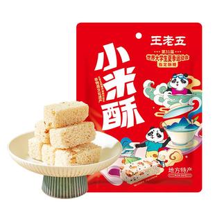 王老五小米酥258g米花糖四川小吃成都特产重庆江津风味年货零食品