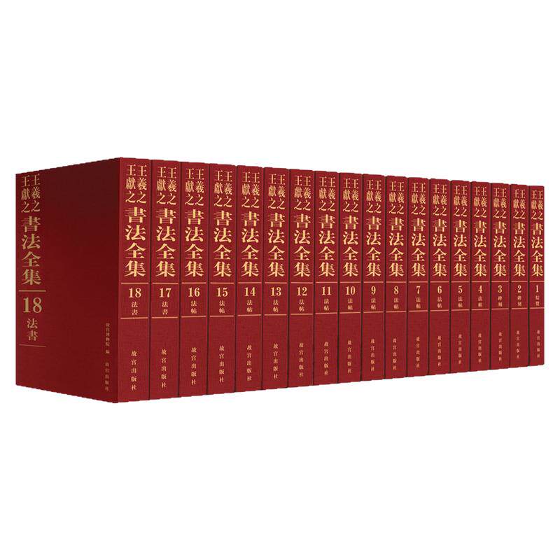 王羲之王獻之書法全集全18卷 行草书毛笔书法篆刻临摹范本素材练字帖墨迹碑帖发帖二王书法篆刻学术研究 艺术收藏鉴赏画集书法集