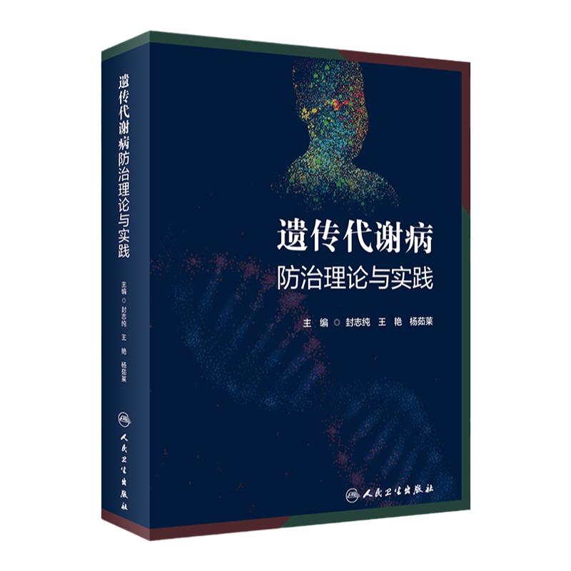 遗传代谢病防治理论与实践 封志纯 王艳 杨茹莱 主编 遗传代谢病基本理论筛查诊断三级干预 儿科学 人民卫生出版社 9787117343923