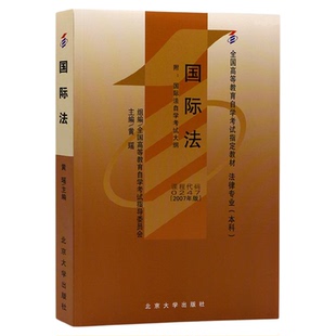 自学考试教材00247国际法黄瑶北京大学出版社2026年自学考试法律专升本书籍大专升本科专科套本专插本成人自考成教成考复习资料