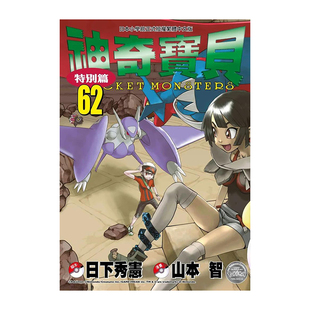 【预售】神奇宝贝特别篇 62 台版漫画 日下秀宪 青文5月出版 台湾原版进口图书籍 正版繁体中文 宝可梦特别篇