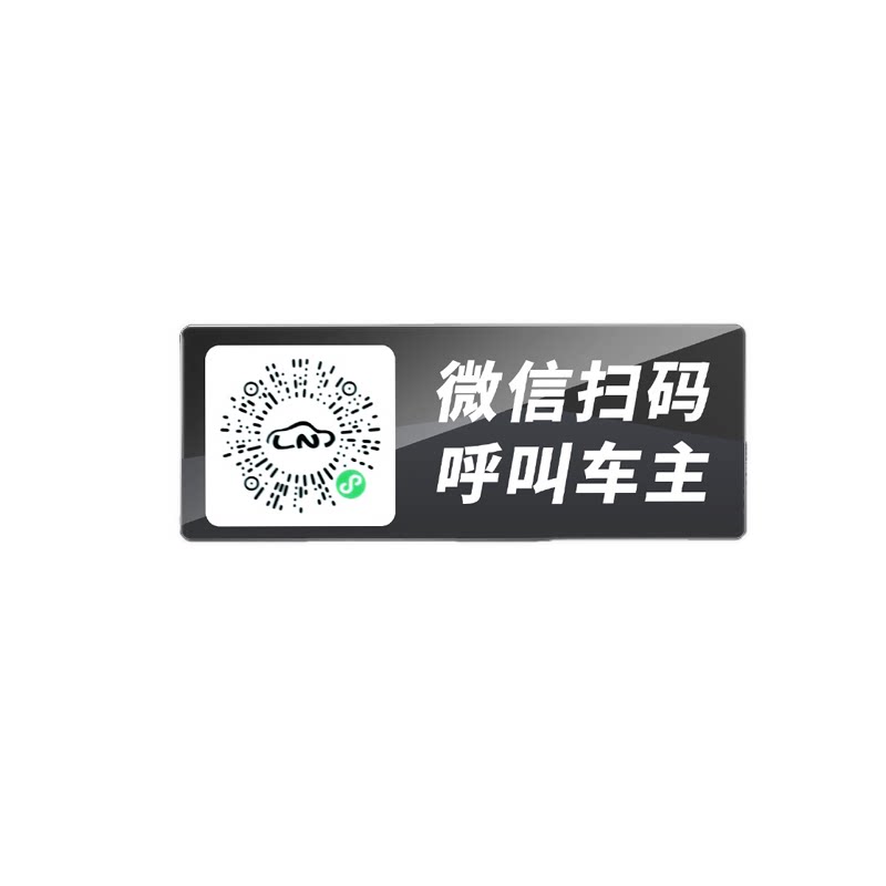 二维码挪车电话牌车载临时停车卡汽车静电移车贴车内电话号码隐私