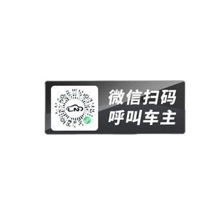 二维码挪车电话牌车载临时停车卡汽车静电移车贴车内电话号码隐私