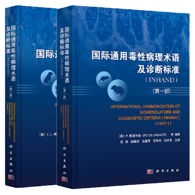全套2本套装 国际通用毒性病理术语及诊断标准 INHAND 一部二部 任进 胡春燕  毒性病理学INHAND指南小鼠增生性软组织病变书籍