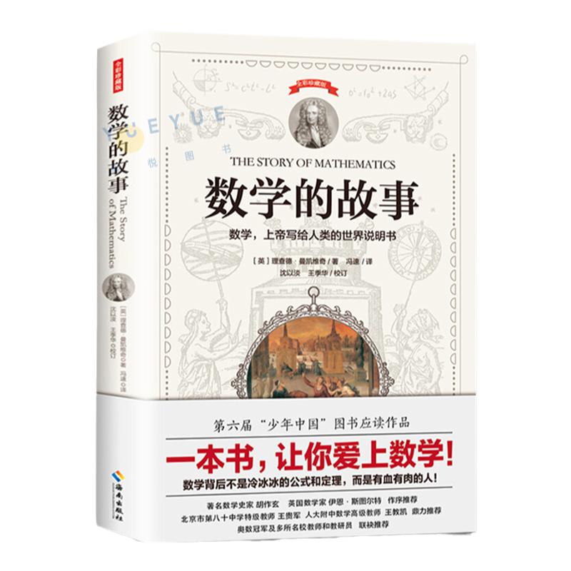 正版 數(shù)學(xué)的故事 全彩插圖珍藏版 理查德曼凱維奇著 數(shù)學(xué)上帝寫給人類的世界說明書 海南出版社 青少年愛上數(shù)學(xué)的捷徑科普系列書籍