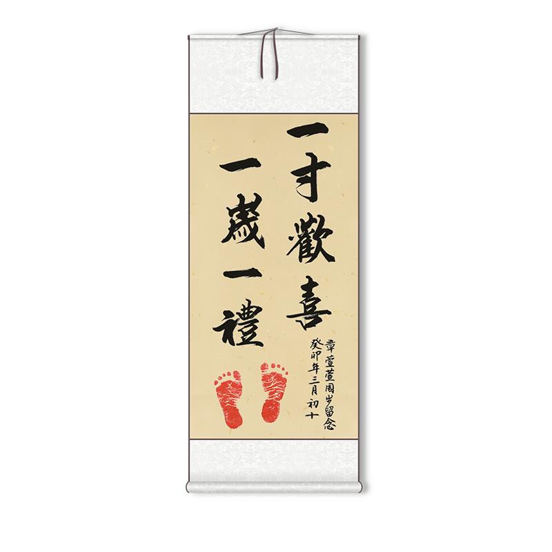 周岁礼挂画卷轴装饰画布置一岁一礼一寸欢喜周岁脚印书法字画定制