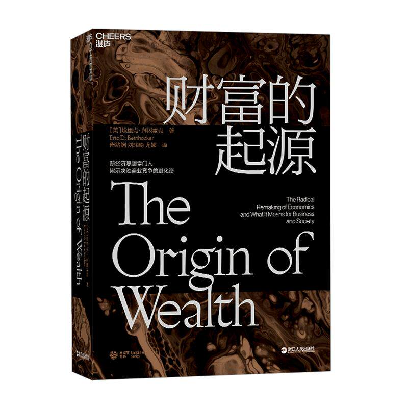 【湛庐旗舰店】财富的起源 精装 物联网时代的《国富论》  21世纪的“亚当·斯密”埃里克·拜因霍克 商业趋势 经济学
